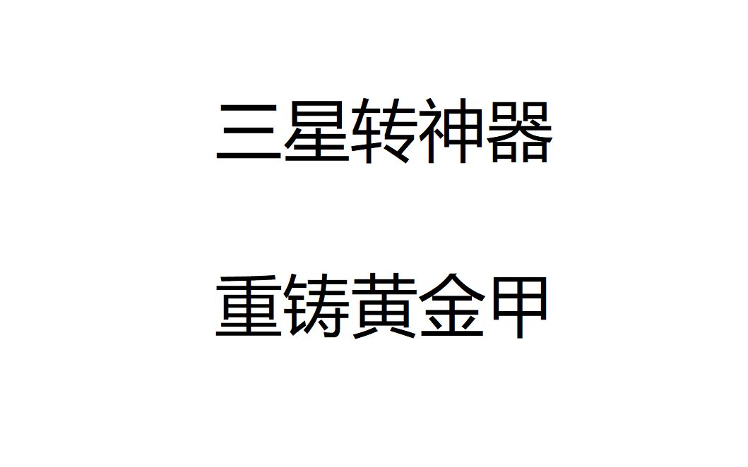 【梦幻西游】3X重铸黄金甲全流程攻略哔哩哔哩bilibili梦幻西游