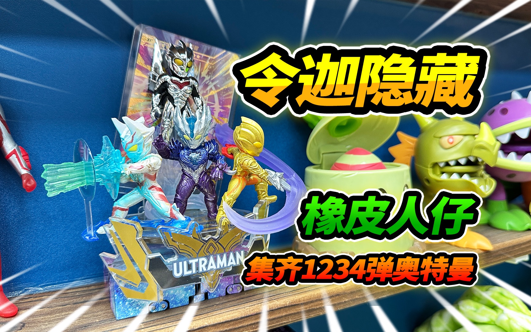 买6盒奥特曼橡皮人,竟然抽到特殊隐藏,令迦奥特曼发射光线