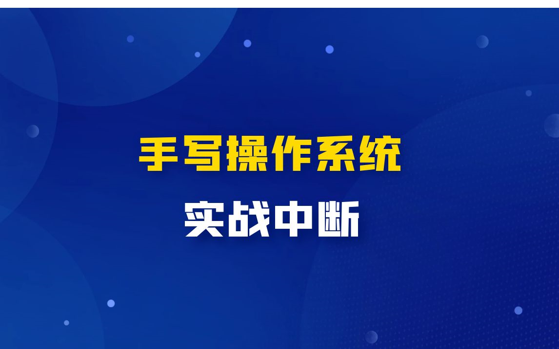 【子牙出品】不一样的讲中断的方式.在我自己写的操作系统上给大家演示:可屏蔽中断、不可屏蔽中断、硬中断、软中断、时钟中断、键盘中断……哔哩...