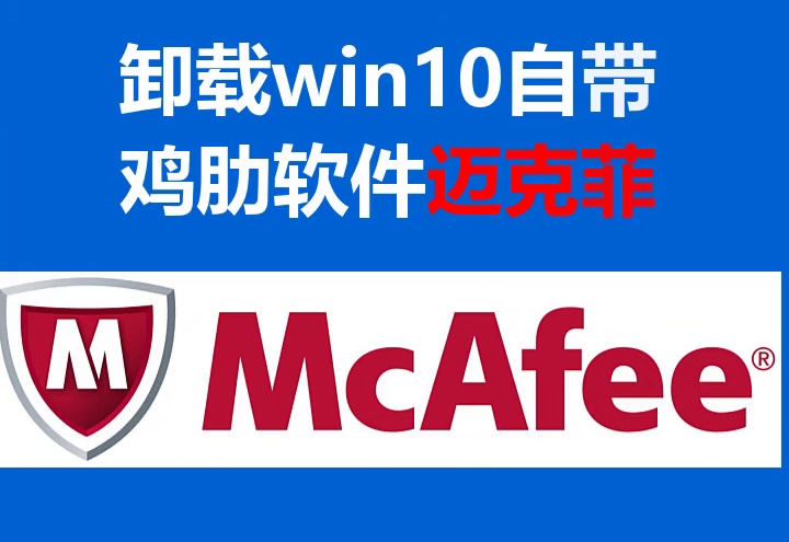 如何卸载win10自带的鸡肋软件迈克菲哔哩哔哩bilibili