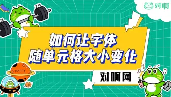 【对啊网】Excel小技巧——字体随单元格大小变化