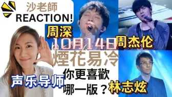 Download Video: 【完整版】香港声乐导师沙利文Saliman 反应歌手状态、心态、声音可能性分析周深 - 烟花易冷（三版本）周杰伦 - 林志炫 - 烟花易冷！