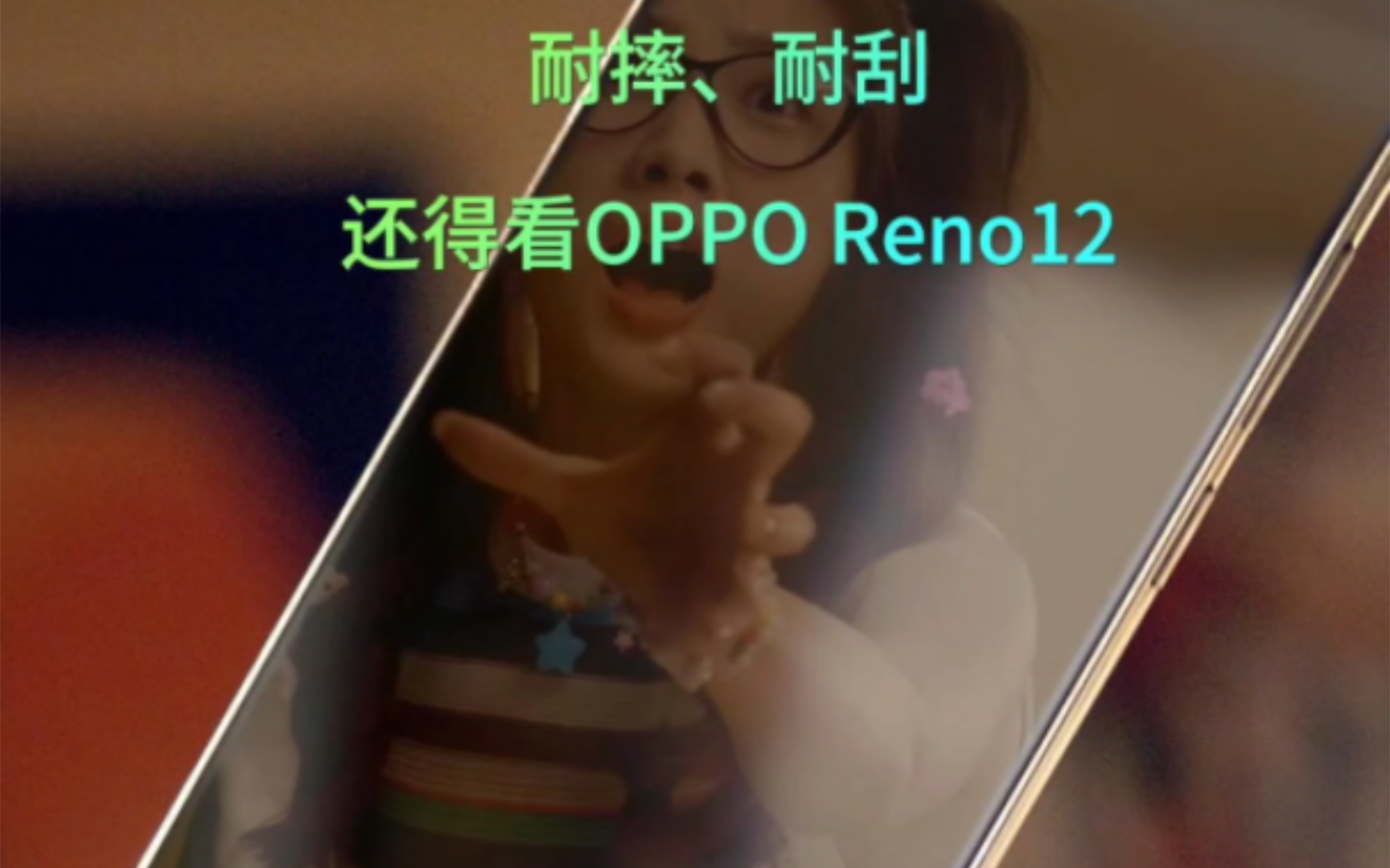 耐摔、耐刮还得看OPPO Reno12,康宁大猩猩玻璃有多耐造?哔哩哔哩bilibili