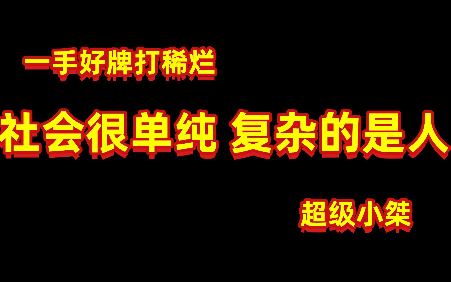 理性看待事情本质 超级小桀哔哩哔哩bilibili