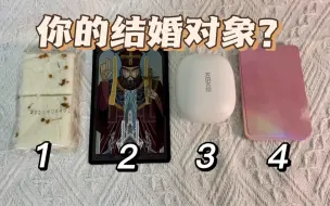 Download Video: 【九歌塔罗】你的未来结婚对象？ta的性格、经历，你们的关系？