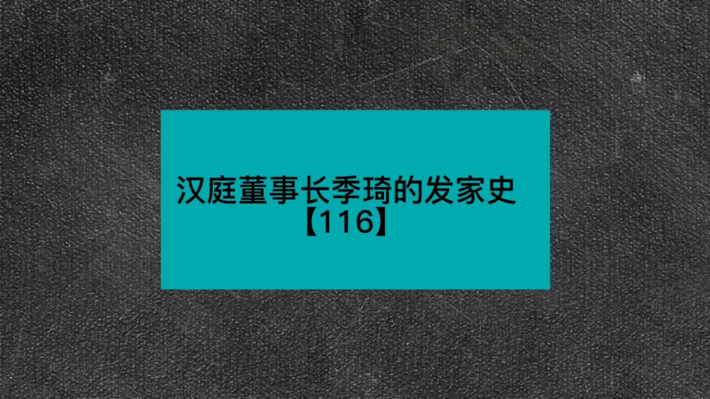 汉庭董事长季琦的发家史【116】哔哩哔哩bilibili