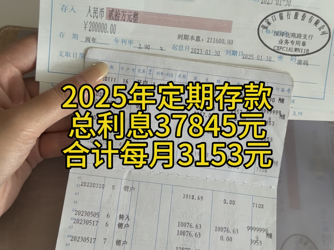 2025年定期存款利息37845元,合计每月3153元,够一年的日常开销吗?#存钱 #强制储蓄 #存单夹哔哩哔哩bilibili