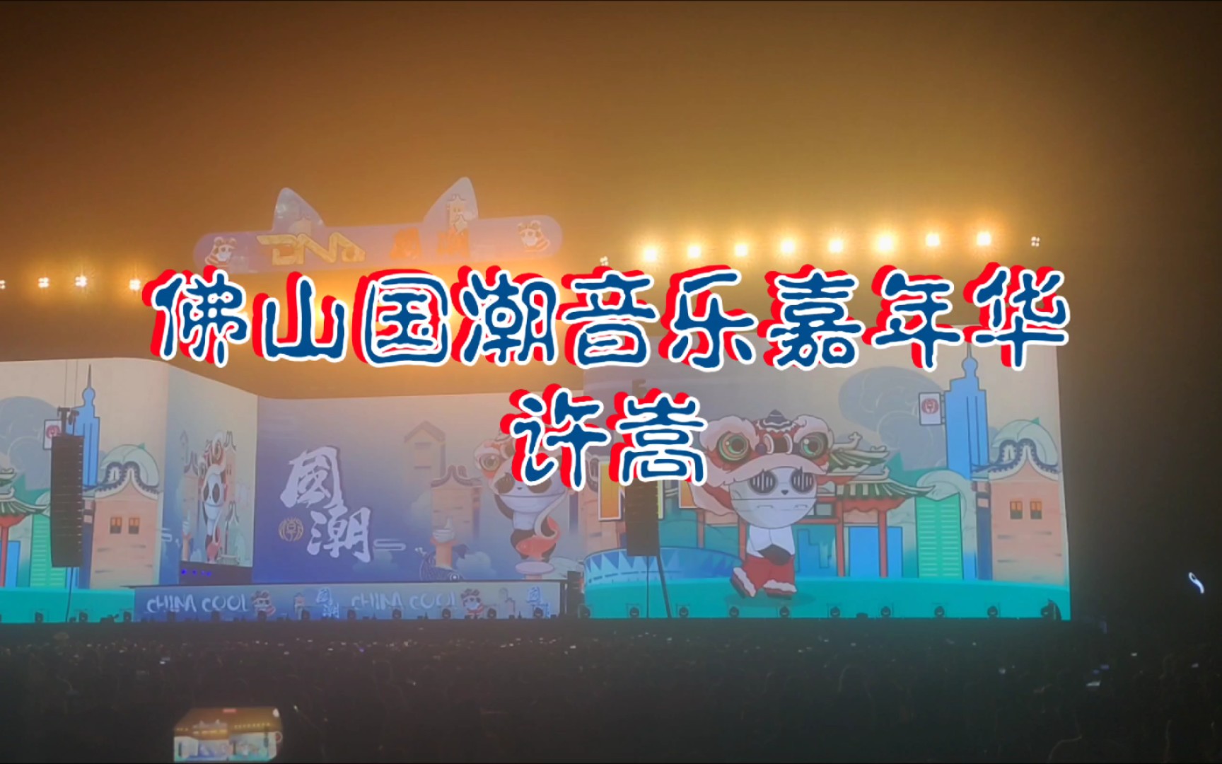 【许嵩】为你唱这首歌,没有什么风格!(2023.10.3佛山国潮音乐嘉年华许嵩全程剪辑)哔哩哔哩bilibili