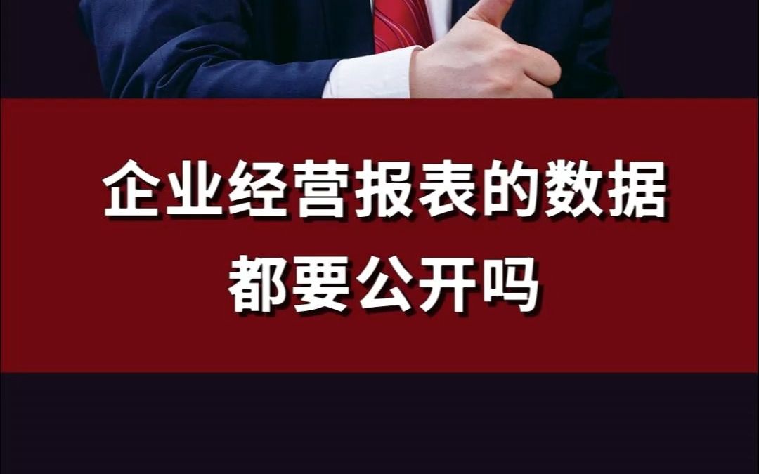 企业经营报表的数据都要公开吗#经营内报表#企业管理#数据哔哩哔哩bilibili