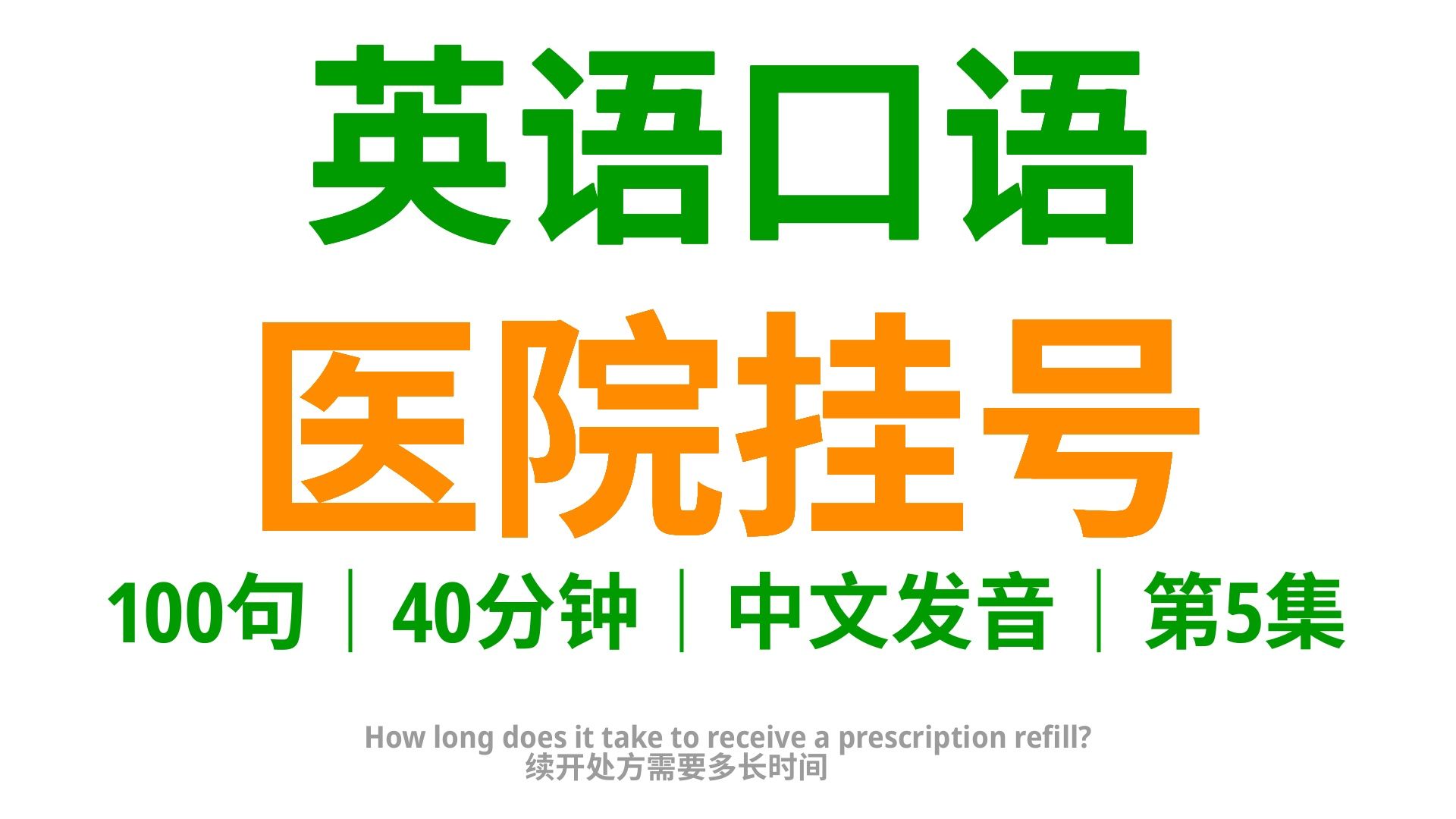 医院挂号,学会这300句英语口语,为你提供安心的就医体验5哔哩哔哩bilibili