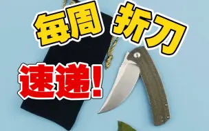 Download Video: 【每周折刀速递】第二期 简单聊一下只出口的三个折刀品牌