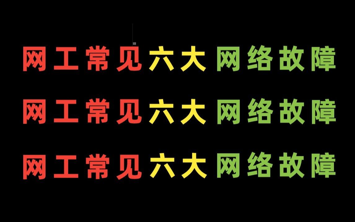 [图]99%的网络工程师都会遇到的6个网络故障，2分钟教你解决！