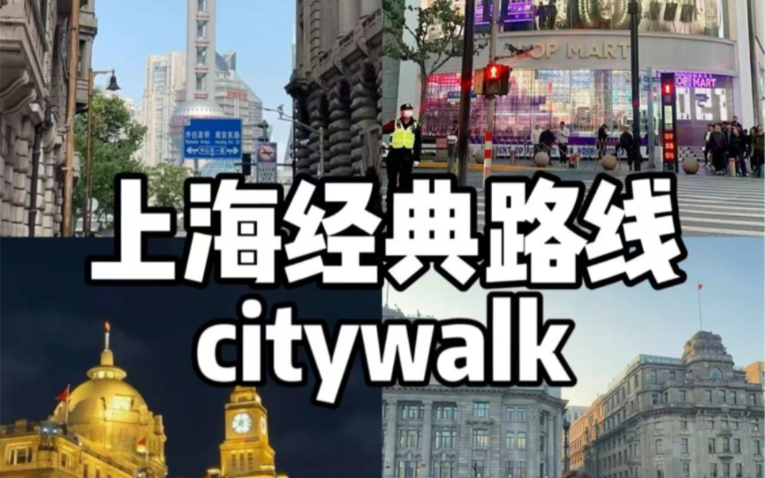 上海超经典citywalk路线 南京东路外滩陆家嘴哔哩哔哩bilibili