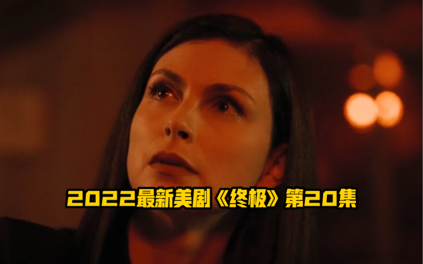 第20集:2022最新美剧《终局》掌控一切的女王深处危险中哔哩哔哩bilibili