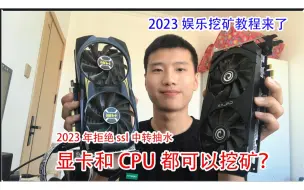 Video herunterladen: 2023年了CPU居然也可以挖矿我做了教程快康康不用中转