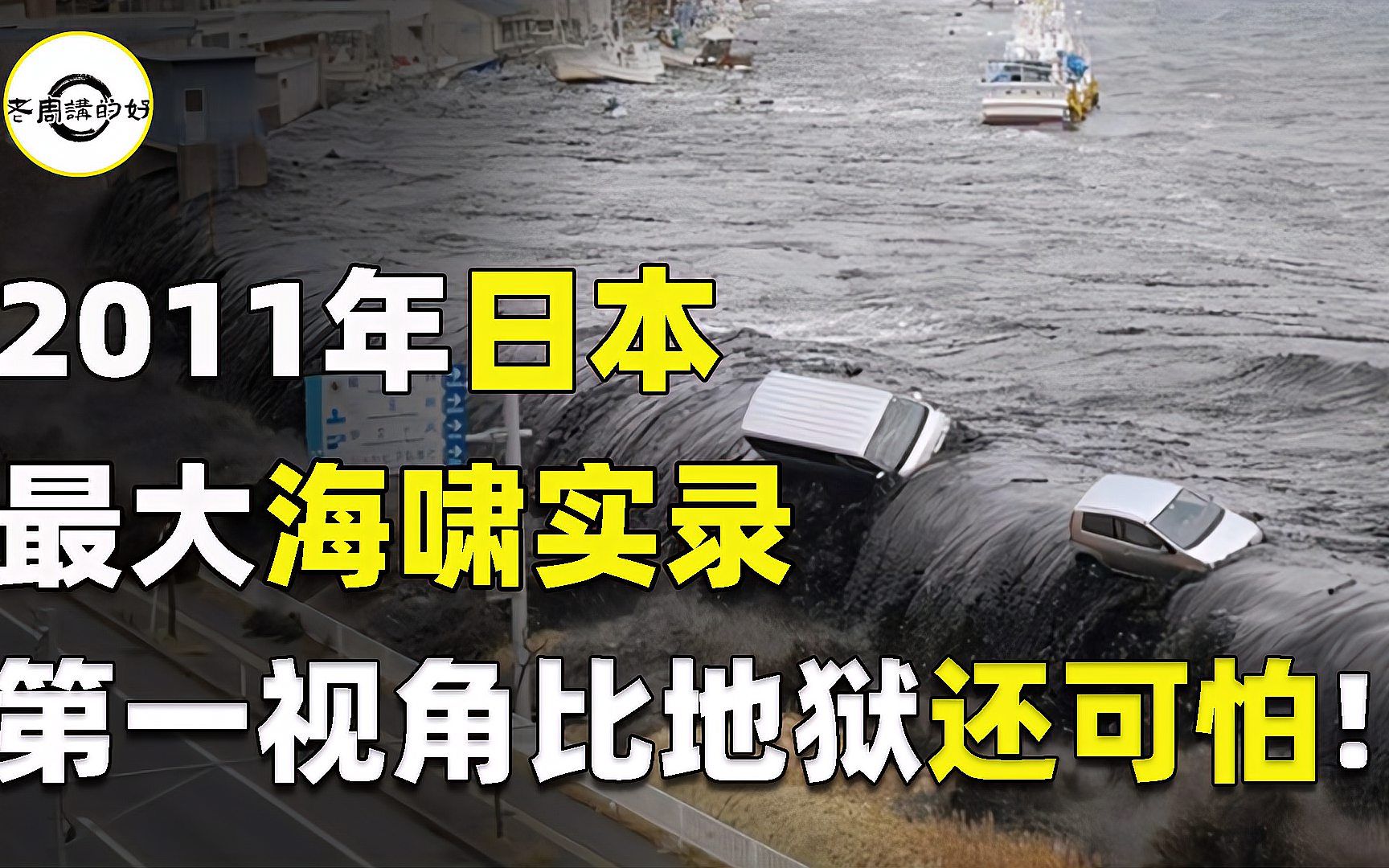 2011年日本海啸真实影像,6分钟淹没城市,第一视角比地狱还可怕