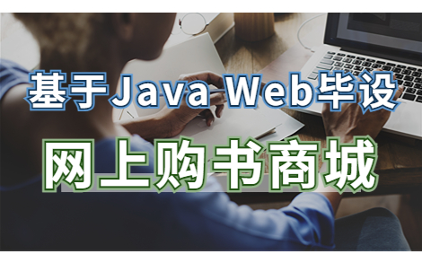 【Java项目】手把手教你写一个基于Java web的网上购书系统(源码+数据库)Java项目Java课设Java毕设Java实战项目毕业设计哔哩哔哩bilibili