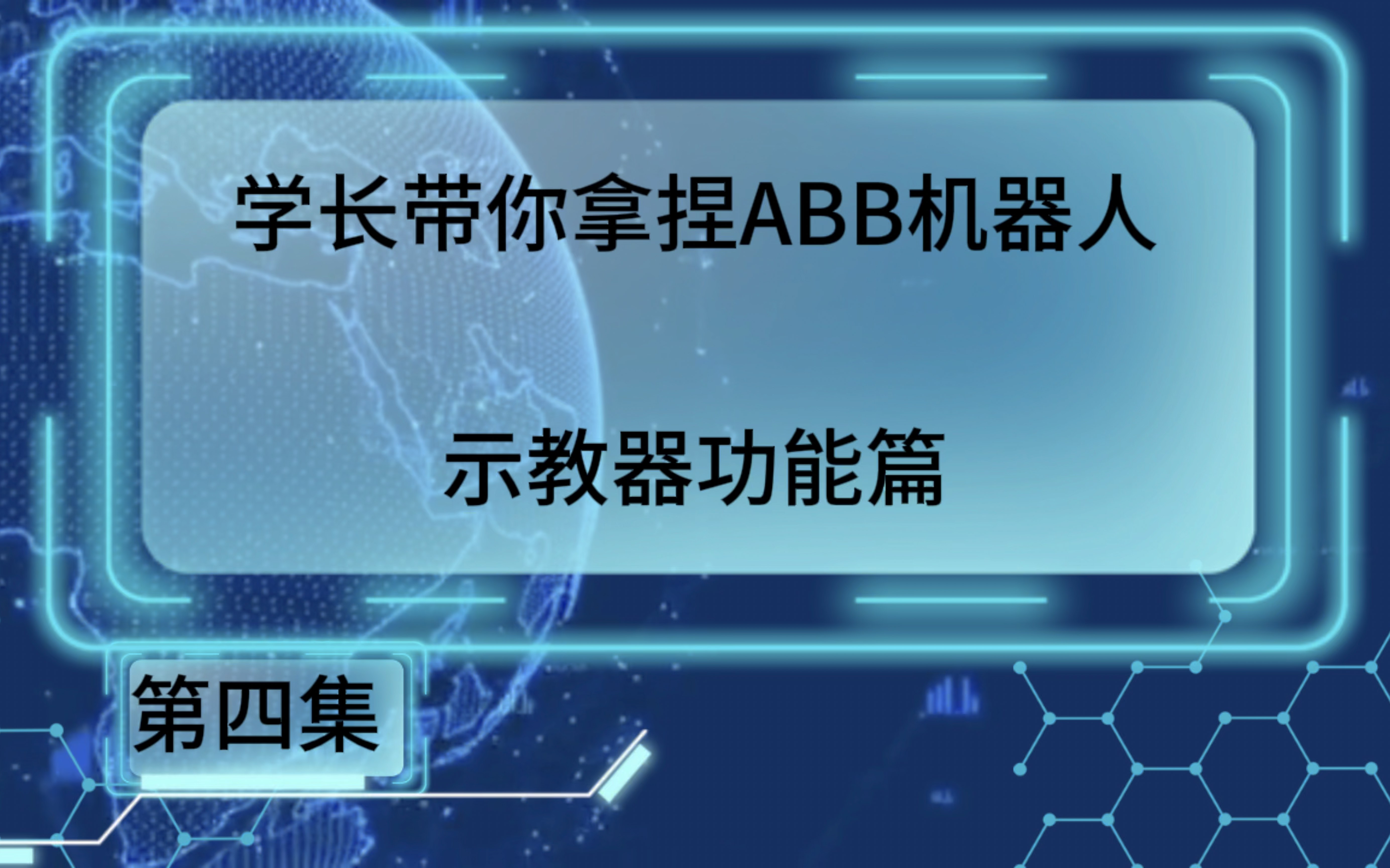 ABB机器人技能大赛系统集成第四集:示教器功能的详细介绍哔哩哔哩bilibili