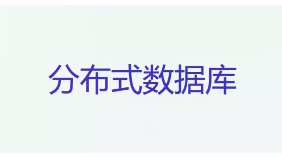 分布式数据库架构介绍&分布式查询优化