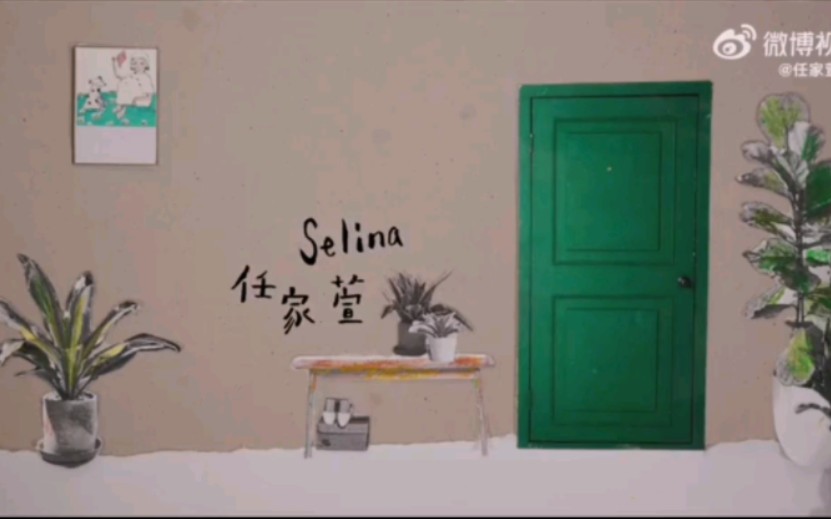 [图]【S.H.E】Selina全新《你我他》mv上线