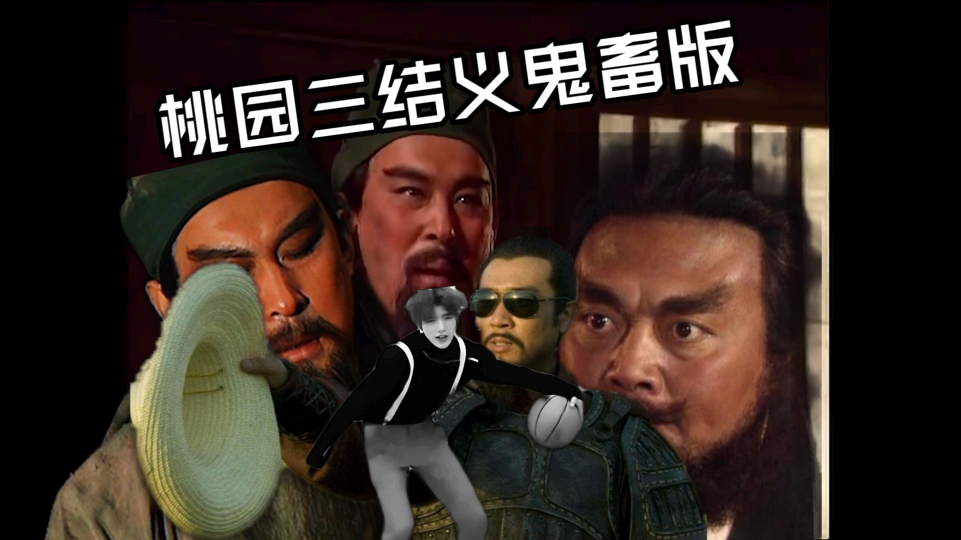 桃园三结义(鬼畜只因版)第一章《我家哥哥》