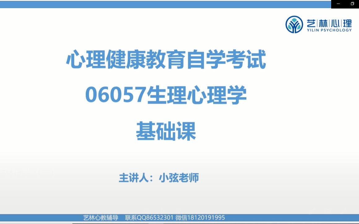 [图]1040110浙江省宁波大学心理健康教育自考本科06057生理心理学试听课（一）