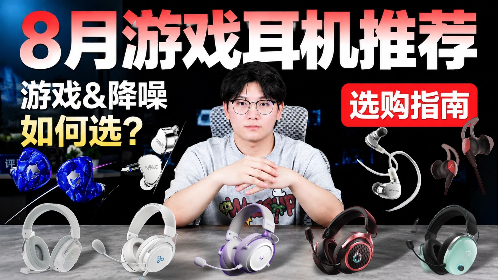 【游戏耳机推荐】2026年8月精选！头戴式游戏耳机/有线耳机/FPS耳机推荐，88拉北极星/寸渊影弑/EPZ G10实测！FPS脚步定位、3A沉浸感、佩戴舒适度