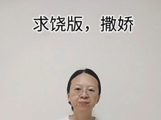 [图]“求饶版”撒娇教程来了@你的小伙伴学起来向喜欢的人传递一份小美好给生活增添一些小滋味！