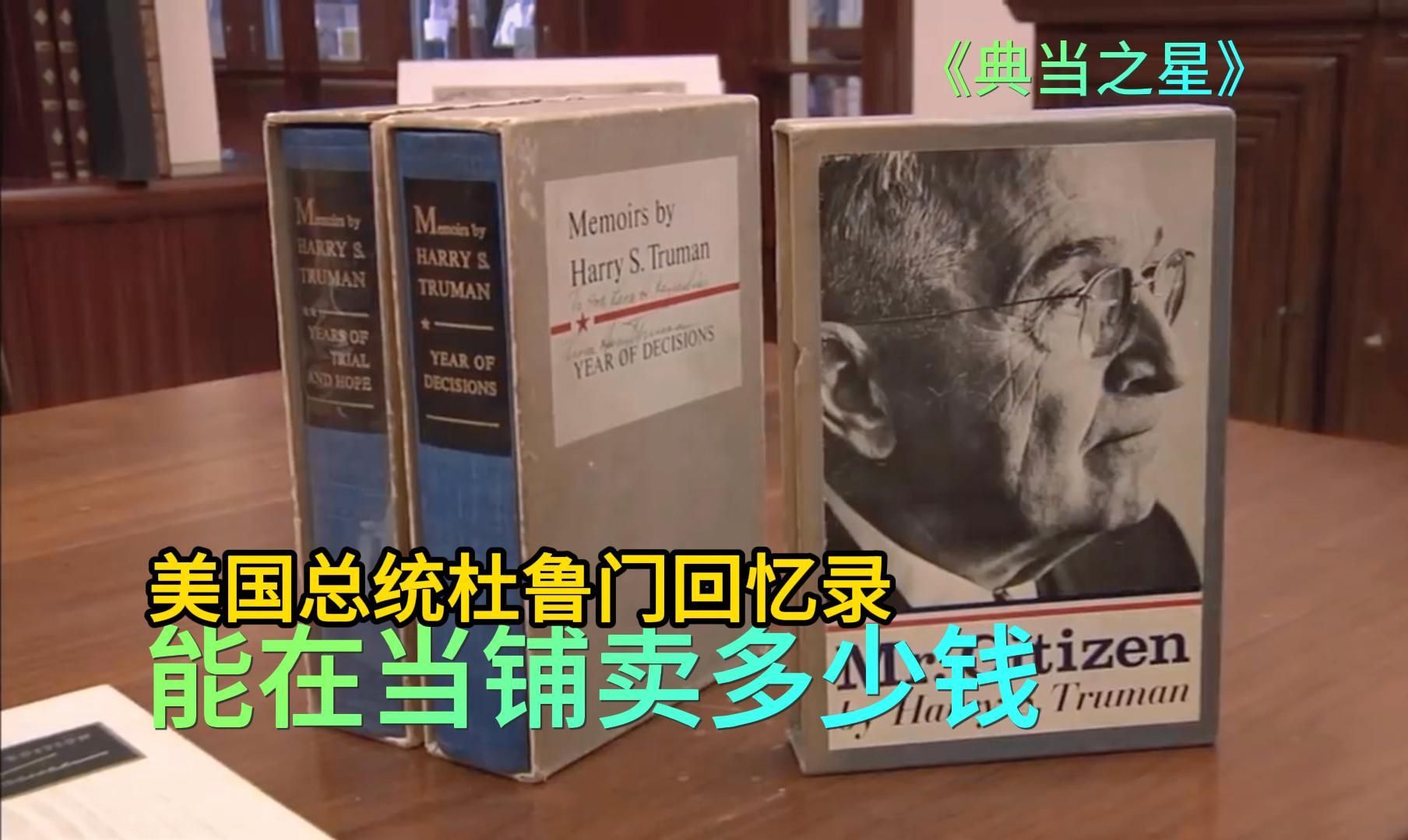 美国总统杜鲁门签名回忆录,能在当铺卖多少钱,老板惨遭滑铁卢!哔哩哔哩bilibili