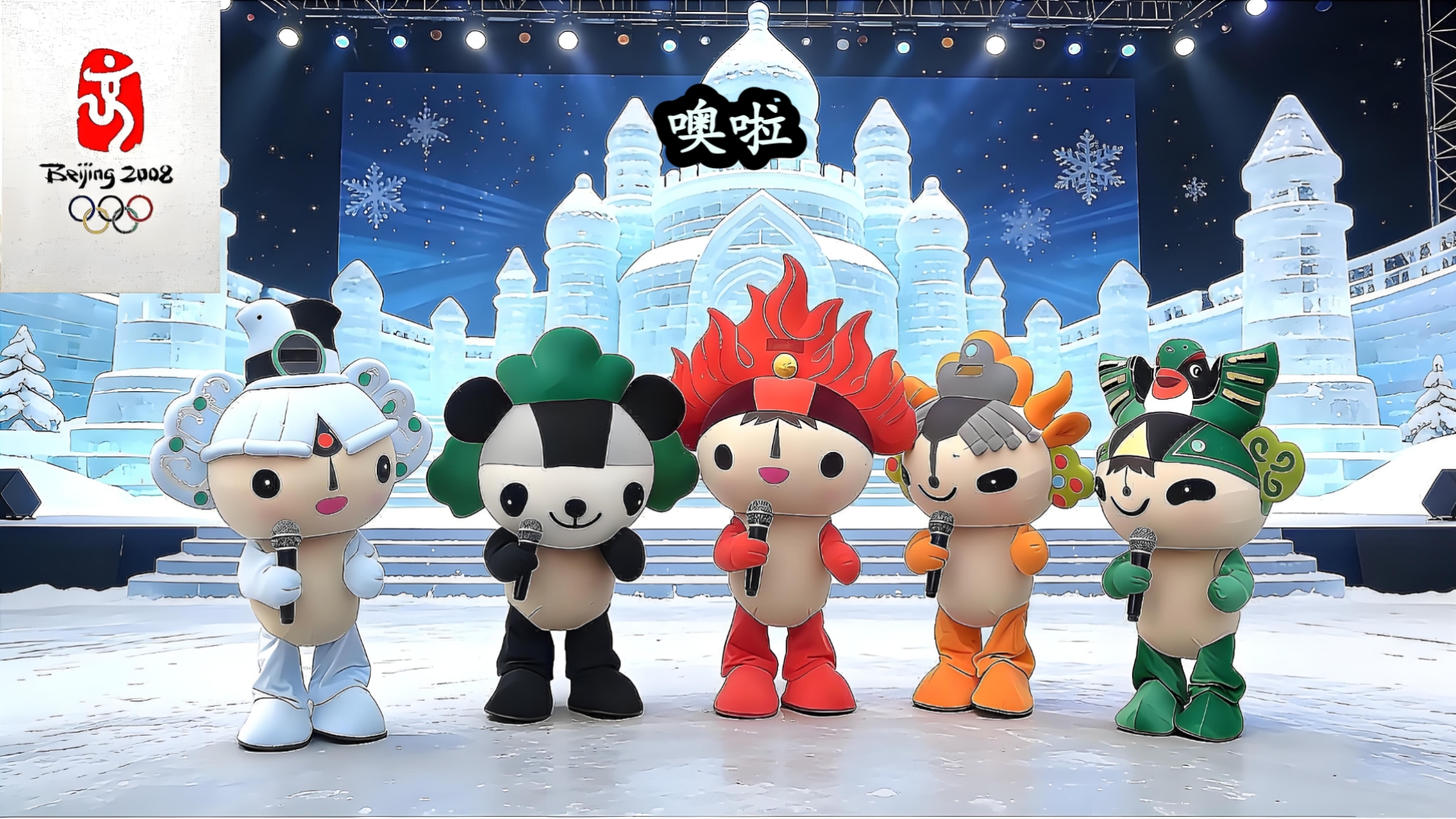 福娃妮妮,汪苏泷《噢啦》