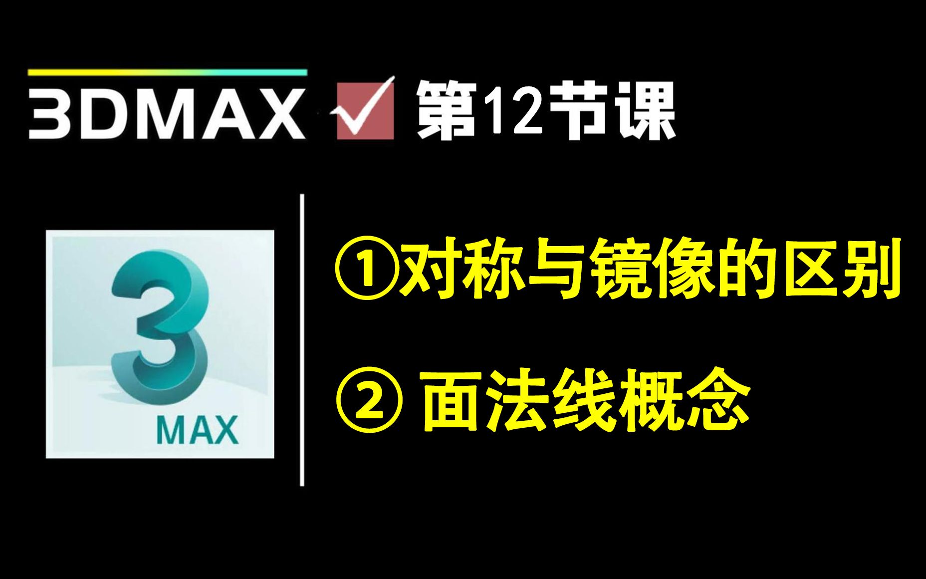 【3dmax新手教程】对称和镜像的区别及面法线的概念讲解哔哩哔哩bilibili