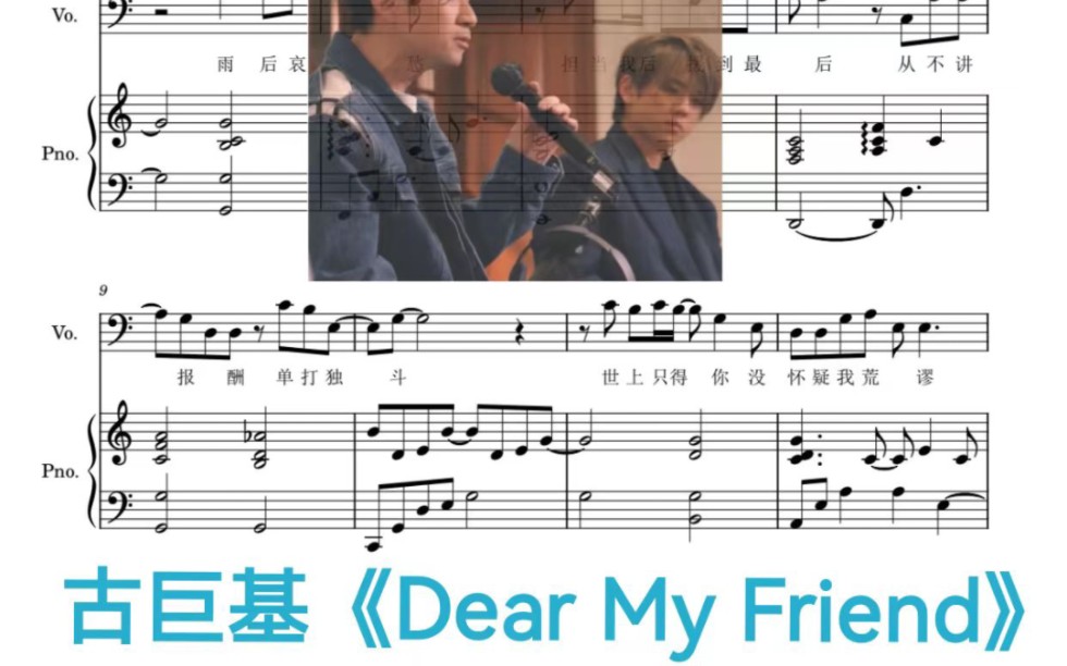 [图]古巨基Dear my friend 钢琴弹唱谱 原唱姜涛