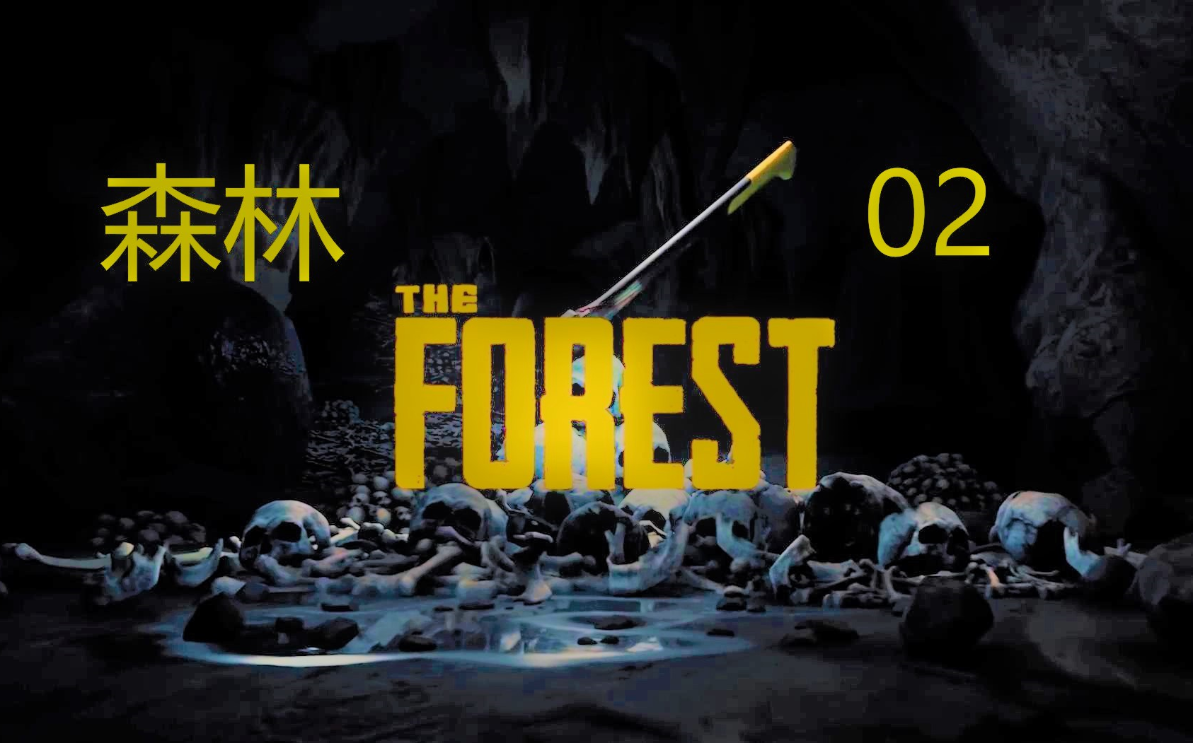 森林第二集塞翁失马登山镐罗盘洞穴地图现代斧通通带走