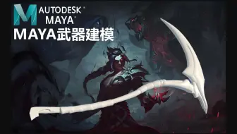 【maya武器建模】凯隐用了都说好的（镰刀）武器模型制作教学，硬表面武器建模制作教程