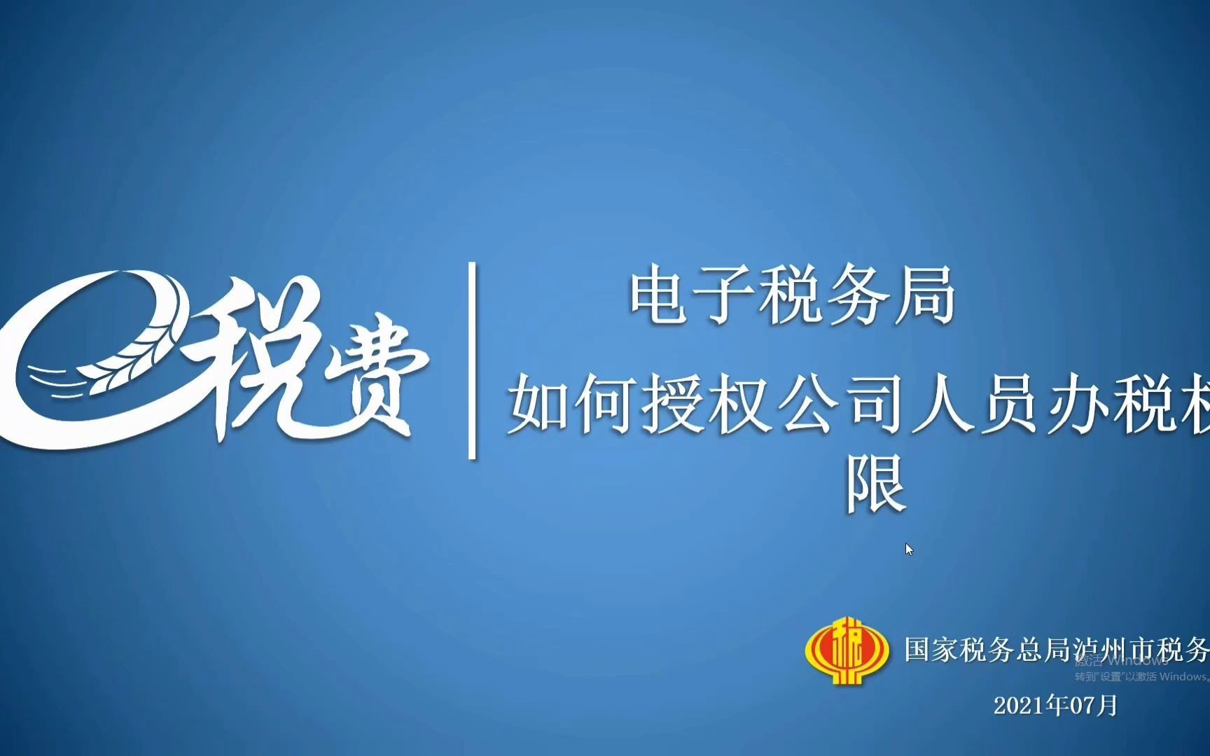 四川省电子税务局授权公司办税权限哔哩哔哩bilibili