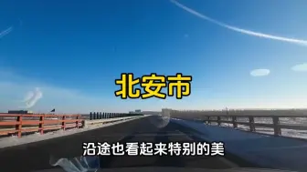 Download Video: 自驾新能源汽车到北安市，降温后电车的消耗也多了，电量到不了目的地