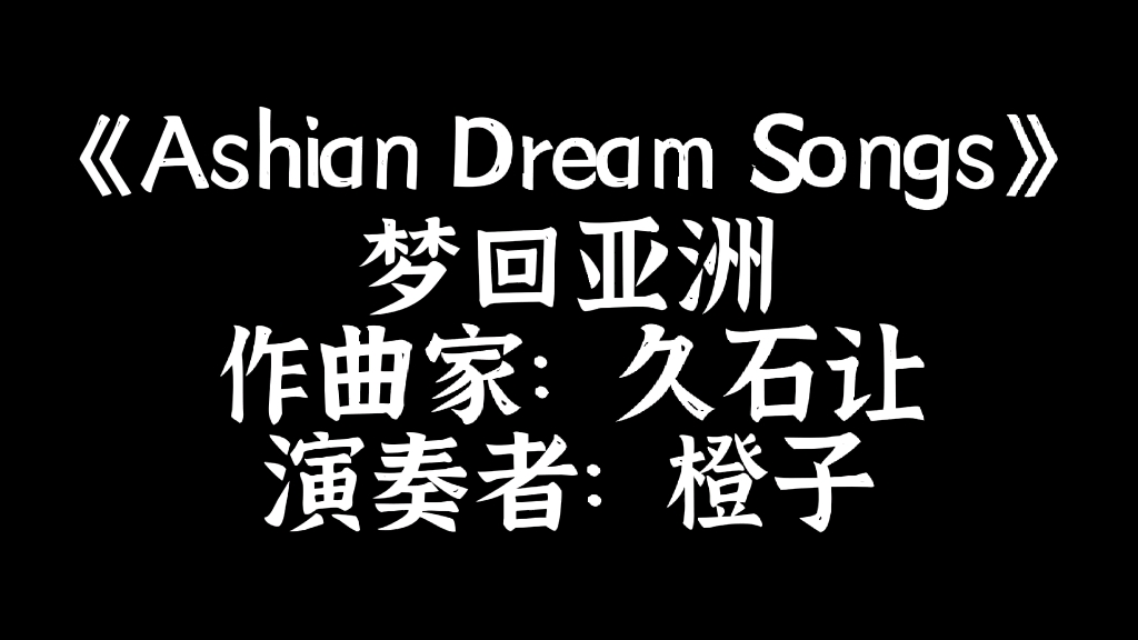 【久石让*羽生结弦】梦回亚洲Ashian Dream Song(包含轻混剪)哔哩哔哩bilibili