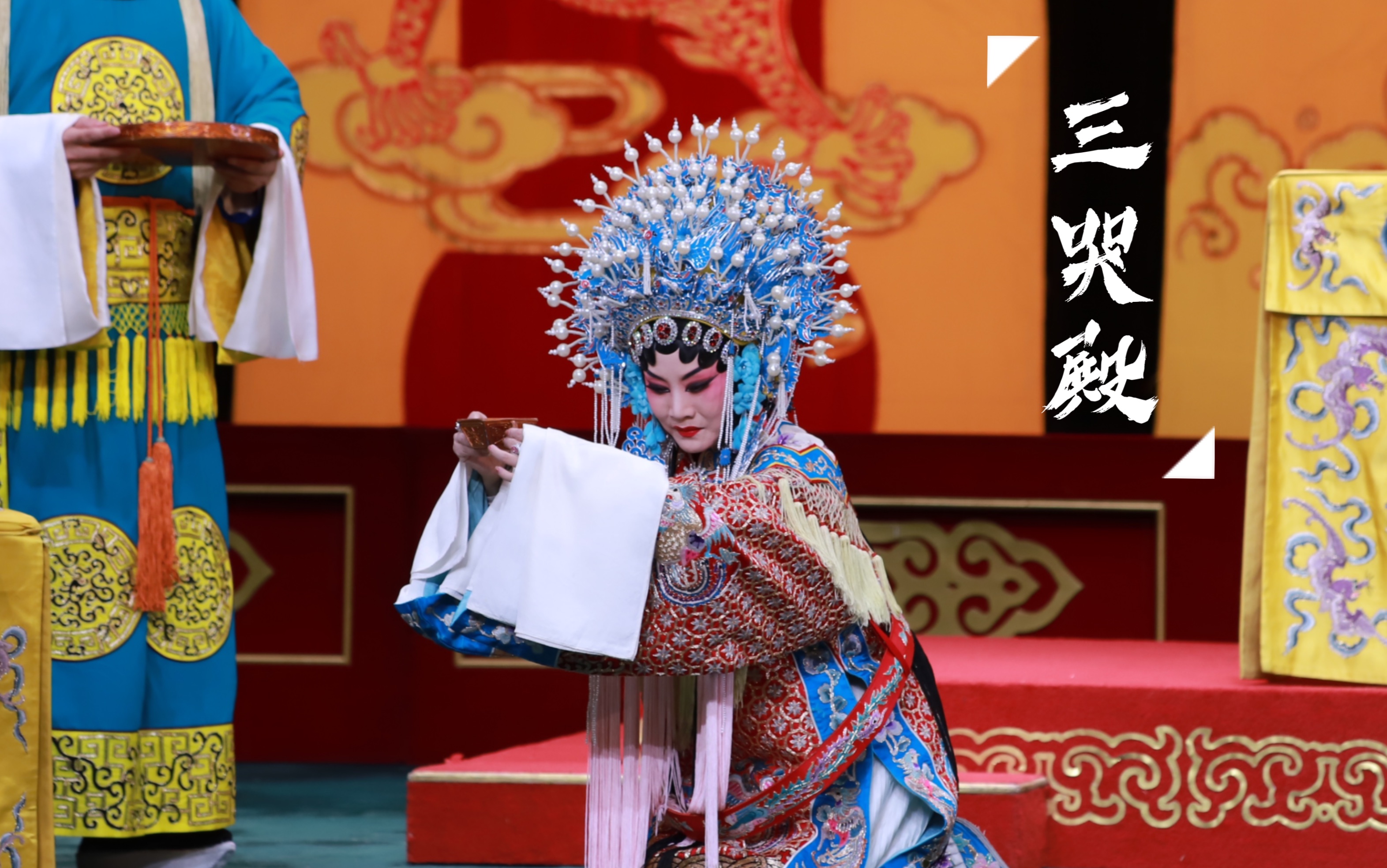 6.18 河北梆子《秦英征西》-王洪玲 三哭殿