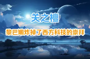 Download Video: 黎巴嫩炸掉了西方科技的崇拜