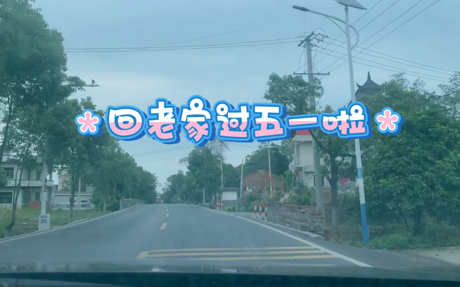 路上风景:假期快乐呀,回家过五一啦