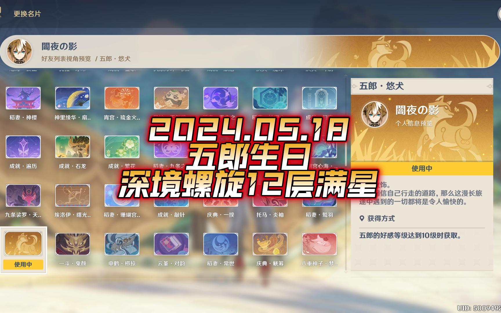 【原神】深境螺旋12层满星个人回顾(24年5月18日-五郎生日篇-四岩 超