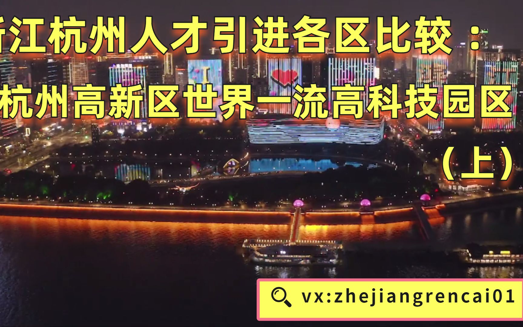 浙江杭州事业单位人才引进面试高新区世界一流高科技园区(上)哔哩哔哩bilibili