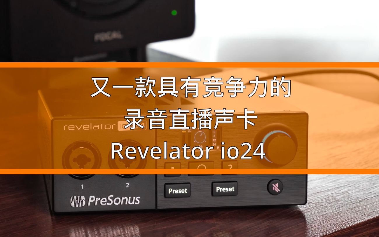 又一款很有竞争力的 PreSonus普瑞声纳 Revelator io24 声卡,带dsp效果器哔哩哔哩bilibili