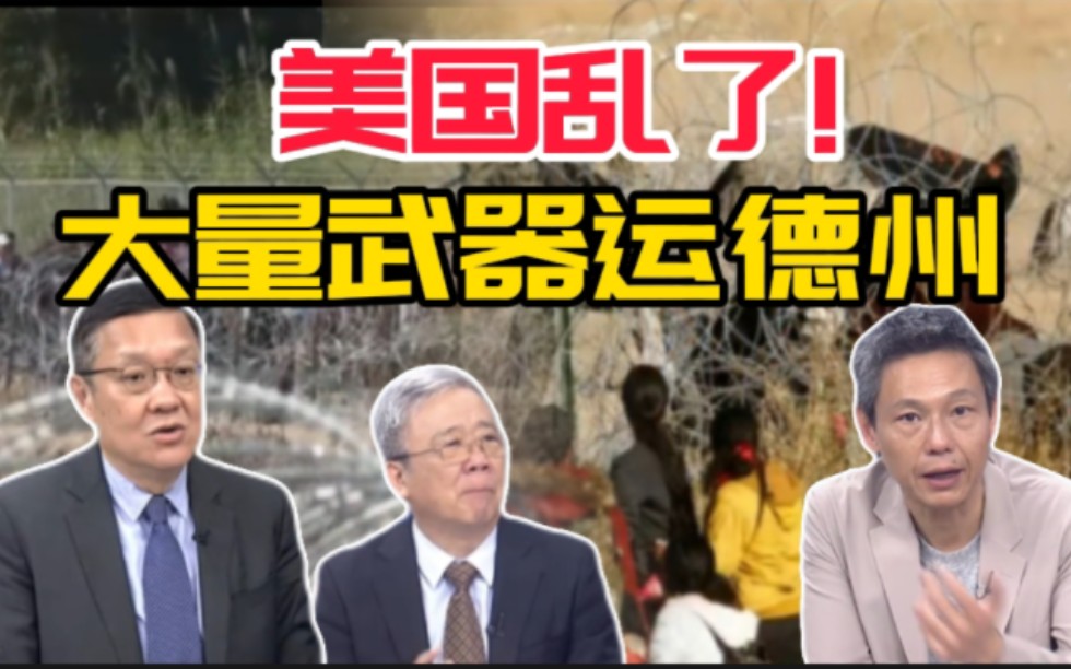 美国乱了!大量武器运往德州,25州支持德州对抗美国联邦政府.哔哩哔哩bilibili