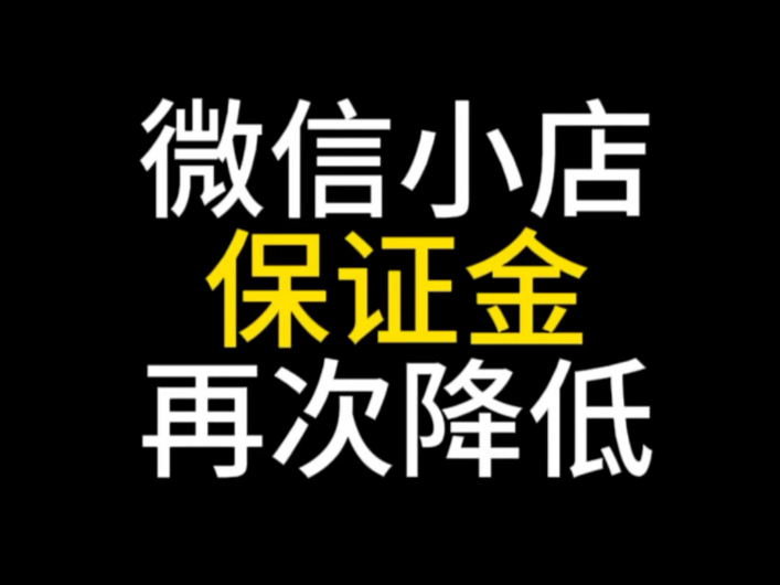 微信小店保证你门槛降低,微信小店保证金越来越低了,微信小店保证金缴纳#微信小店保证金#微信小店0元保证金#微信小店运营#微信小店送礼物#微信小...