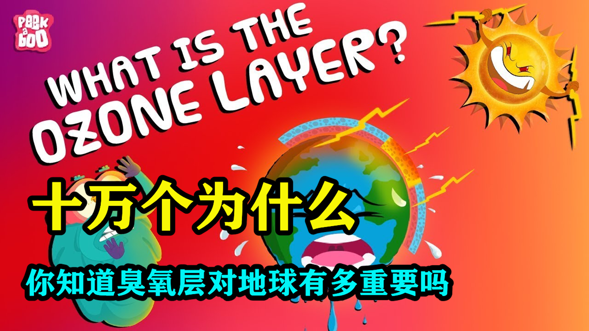 你知道臭氧层地球的保护伞吗?它有多重要,没有它我们就无法生存哔哩哔哩bilibili