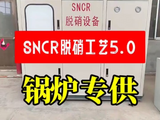 SNCR脱硝工艺,经典的炉内脱硝!哔哩哔哩bilibili