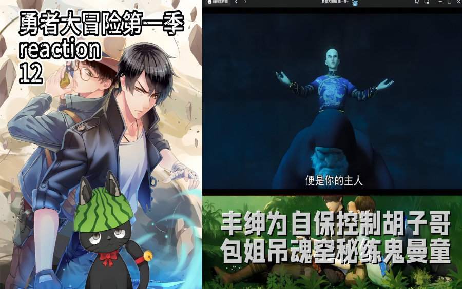 【勇者大冒险第一季reaction】12丰绅控制胡子哥