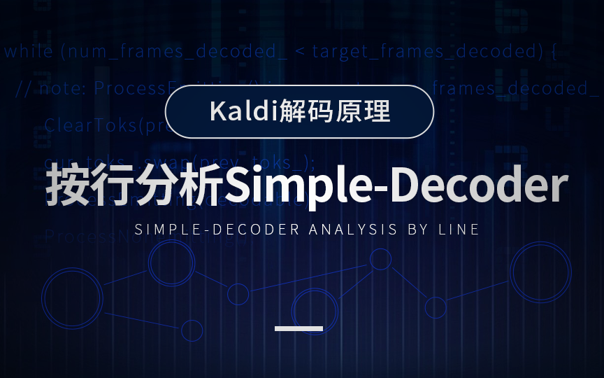 【Kaldi解码原理】按行分析SimpleDecoder哔哩哔哩bilibili