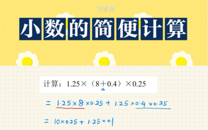 小学数学小数的简便计算哔哩哔哩bilibili